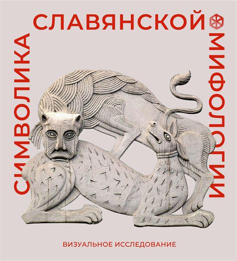  Символика и мифология 