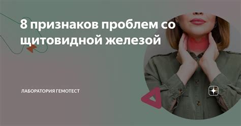  Симптомы проблем со щитовидной железой и их проявления 