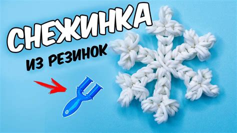  Снежинка из резинок для плетения 