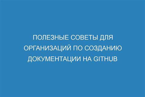  Создание удобной и информативной документации 