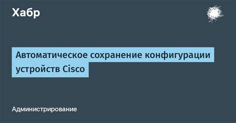  Сохранение конфигурации на ПК 