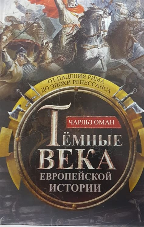  Средние века: темные события и история 