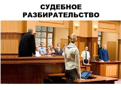  Судебное разбирательство 