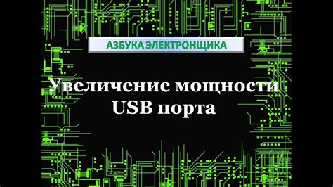  Увеличение энергии USB-порта 