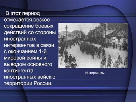  Угроза со стороны иностранных интервентов 