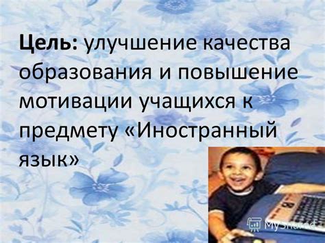  Улучшение качества образования 