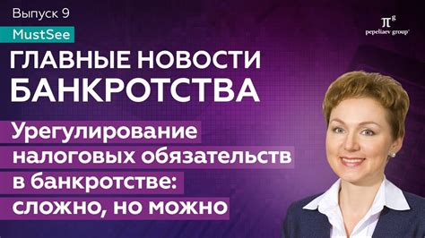  Урегулирование налоговых обязательств 