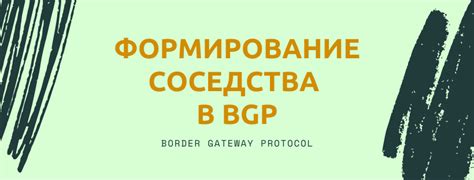  Установка соседства BGP 