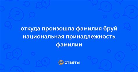  Фамилии и национальная принадлежность 