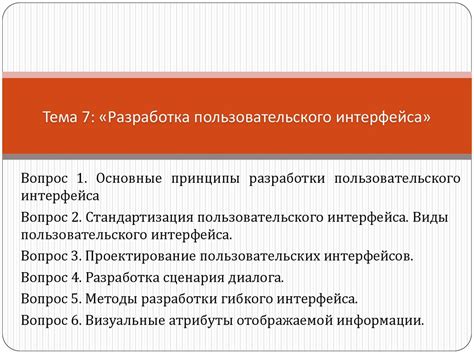  Шаг 5: Разработка пользовательского интерфейса 