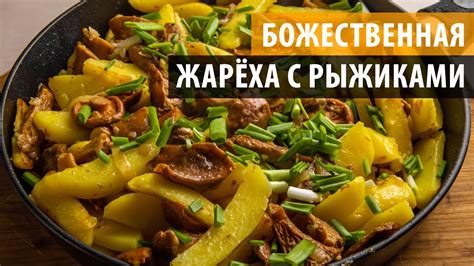  Шаг 7: Наслаждение вкусными рыжиками с жареной картошкой 