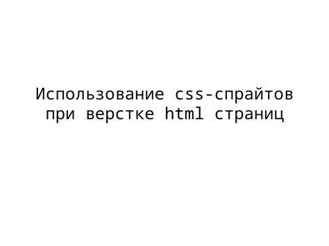 1. Использование спрайтов