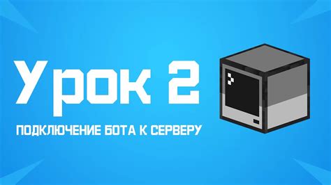 1. Подключение бота к серверу