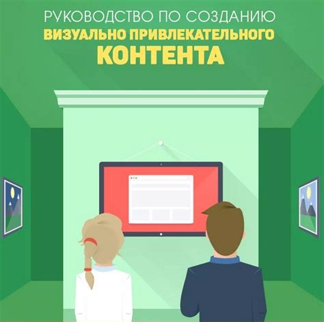 1. Создание привлекательного и информативного контента