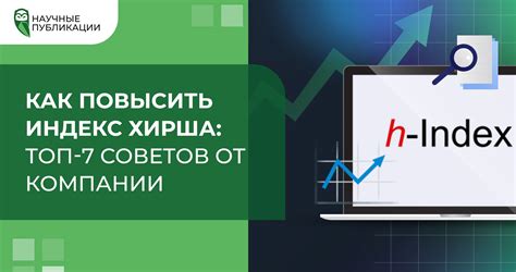 10 способов повысить индекс Хирша на сайте