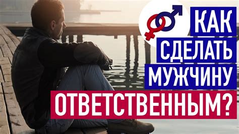 10 способов сделать мужчину ответственным