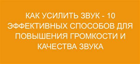 10 способов усилить и очистить звук