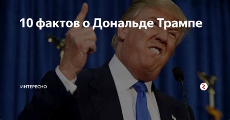 10 фактов о Дональде Трампе