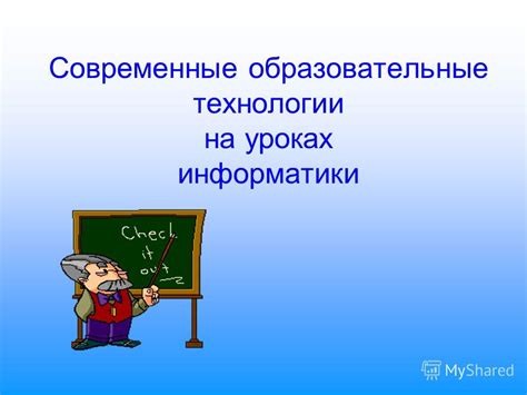 10 эффективных методов использования интернета на уроках информатики