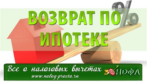 13% ипотека: как минимизировать уплату процентов