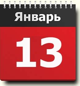 13 января: происхождение и значение