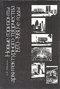 1970-е годы: новые идеи и вызовы