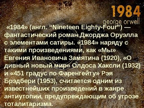 1984: антиутопия, предупреждающая об опасности тоталитаризма