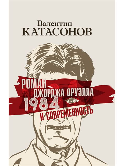 1984 – антиутопический роман Джорджа Оруэлла