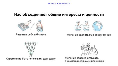 2. Общие интересы и ценности