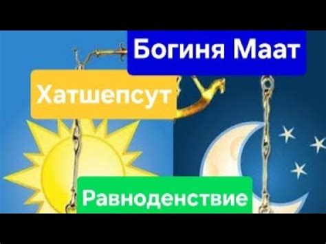 2. Связь с богиней Маат