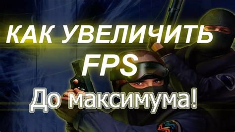 3 простых способа повысить FPS в CS 1.6 Steam