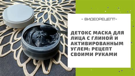 3. Маска с активированным углем и глиной