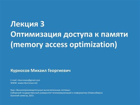 3. Оптимизация работы памяти