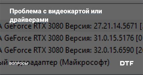 3. Проблемы с видеокартой или драйверами