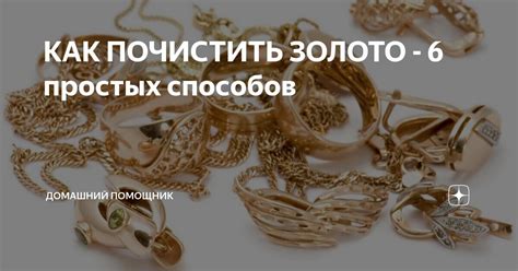 5 простых способов очистить золото после огня