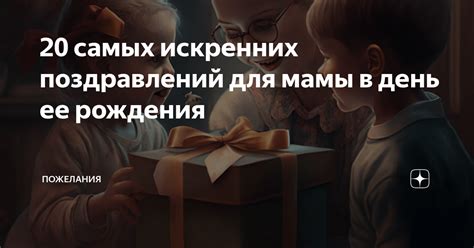 50 искренних поздравлений для близких