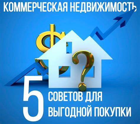 7 полезных советов о построении коммерческой недвижимости