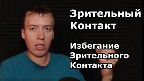 7. Избегание глазного контакта