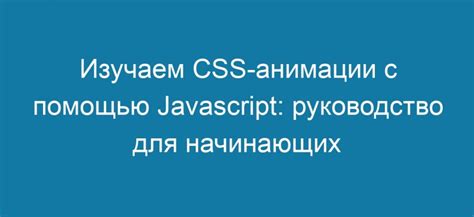 9. Оптимизируйте CSS-анимации и JavaScript-эффекты