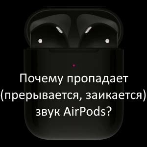 AirPods и Bluetooth: почему пропадает связь?