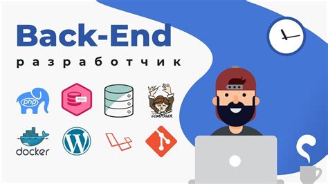 Back-end разработчик