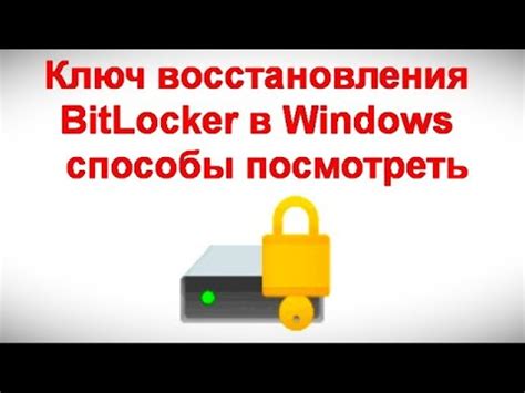 BitLocker ключ: общая информация и особенности