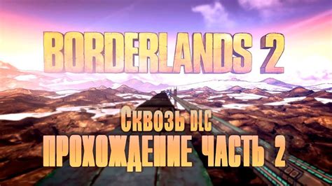 Borderlands 2 DLC: продолжительность прохождения и насыщенная игровая атмосфера