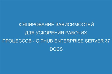 CDN и кэширование: ключевые инструменты для ускорения загрузки