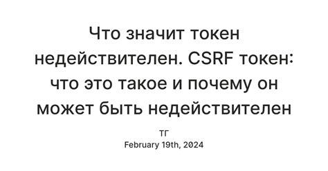 CSRF токен - полезные рекомендации по использованию