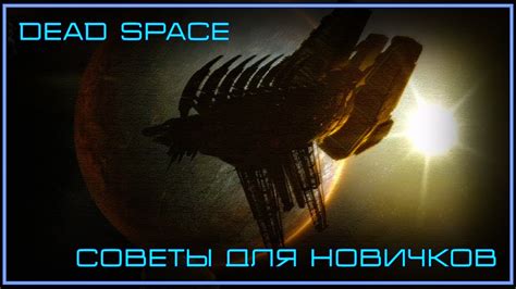 Dead Space: советы и подсказки