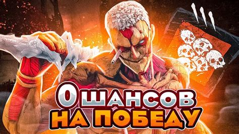 Dead by Daylight: Повышение шансов на выживание