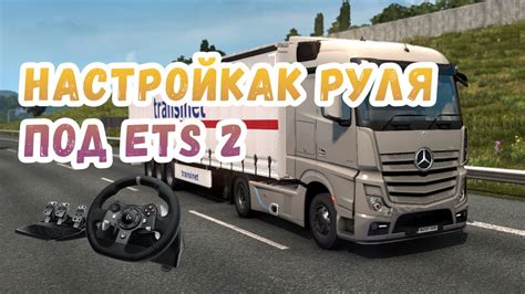 ETS 2: настройка возврата руля