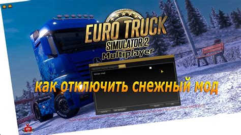 ETS 2 2022: как отключить снег