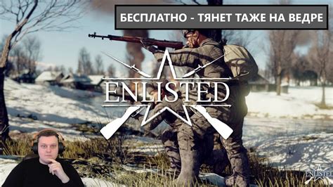 Enlisted: популярная игра про войну